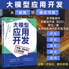大模型应用开发 评估优化与工程实践 agent智能体开发LLM提示工程师大模型实践 商品缩略图0