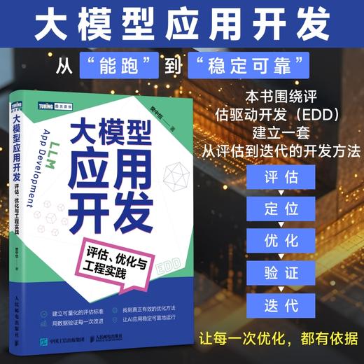 大模型应用开发 评估优化与工程实践 agent智能体开发LLM提示工程师大模型实践 商品图0