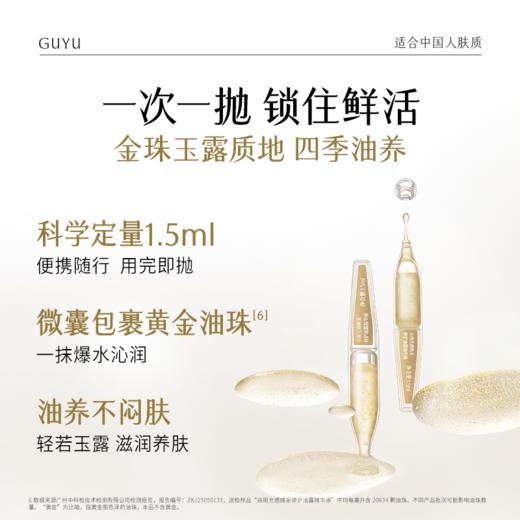 【双11囤货金喜】谷雨嘭嘭鎏金珠次抛 光感焕采修护油露精华液 嫩亮嘭弹 商品图6