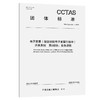 电子发票(航空运输电子客票行程单)开具系统 第1部分:业务功能T/CCTAS 340.1—2026 商品缩略图0