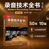 录音技术全书 第10版 录音技术基础入门专业音频录音指南录音混音母带杜比全景声现代音频技术音响师音乐制作人自学指南 商品缩略图0