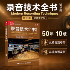 录音技术全书 第10版 录音技术基础入门专业音频录音指南录音混音母带杜比全景声现代音频技术音响师音乐制作人自学指南