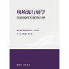 现场流行病学技能操作和案例分析 商品缩略图1