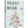 多样化办学何以落地 “二六”框架的校本实践 大夏书系 名校教育探索 商品缩略图0