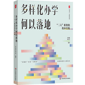 多样化办学何以落地 “二六”框架的校本实践 大夏书系 名校教育探索