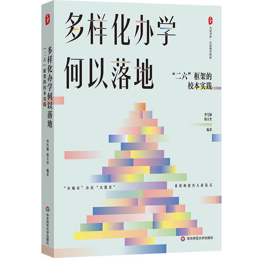 多样化办学何以落地 “二六”框架的校本实践 大夏书系 名校教育探索 商品图0