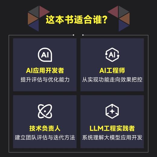 大模型应用开发 评估优化与工程实践 agent智能体开发LLM提示工程师大模型实践 商品图4