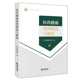医药健康案例精选与解析   广东省律师协会编   法律出版社