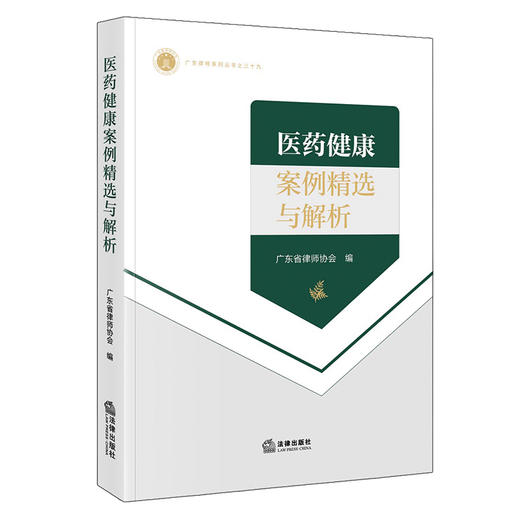 医药健康案例精选与解析   广东省律师协会编   法律出版社 商品图0