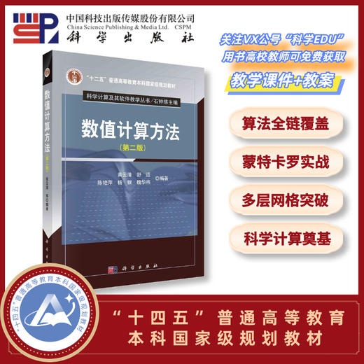 数值计算方法（第二版）黄云清 商品图1