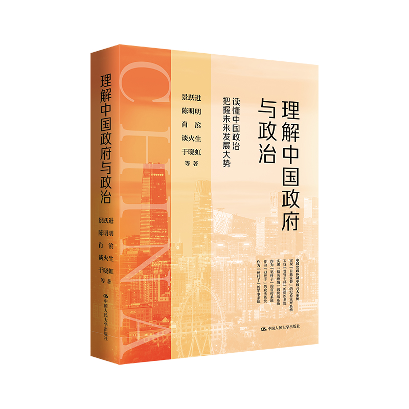 理解中国政府与政治