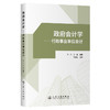 政府会计学——行政事业单位会计 商品缩略图0