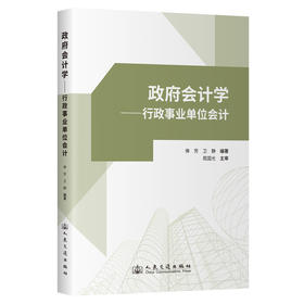 政府会计学——行政事业单位会计