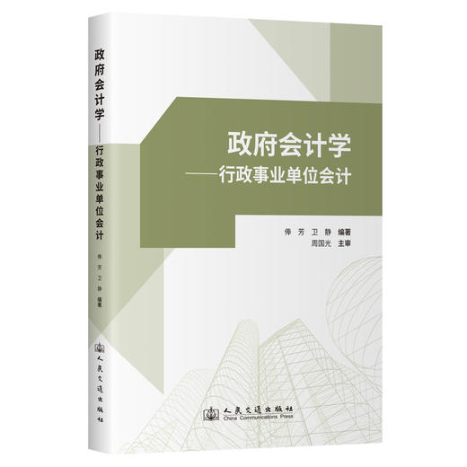 政府会计学——行政事业单位会计 商品图0