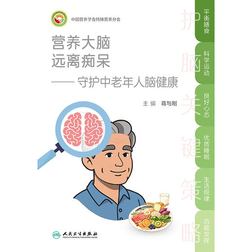 营养大脑 远离痴呆——守护中老年人脑健康 商品图1