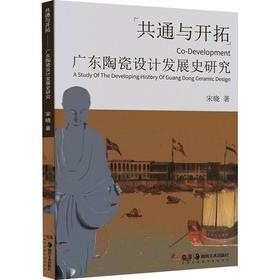 共通与开拓:广东陶瓷设计发展史研究