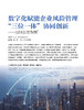 电子期刊-数字化赋能企业风险管理三位一体协同创新——以H公司为例 商品缩略图0