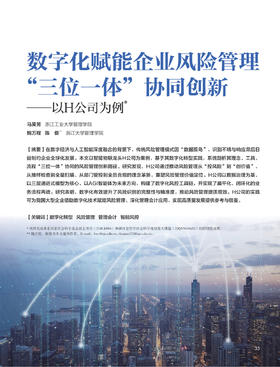 电子期刊-数字化赋能企业风险管理三位一体协同创新——以H公司为例