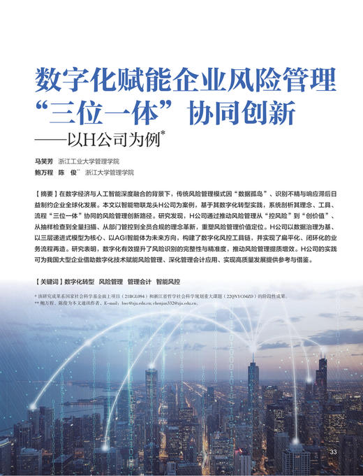 电子期刊-数字化赋能企业风险管理三位一体协同创新——以H公司为例 商品图0