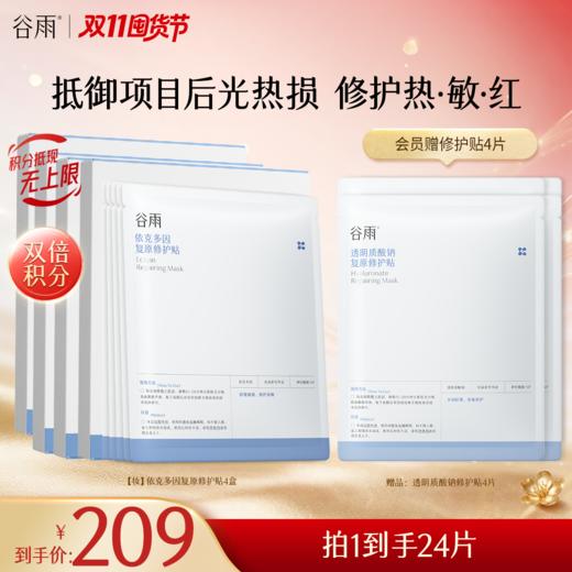 【双11囤货金喜】谷雨依克多因复原修护贴（5片/盒） 抵御项目后光热损 修护热敏红 商品图2
