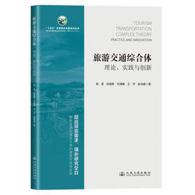 旅游交通综合体：理论、实践与创新