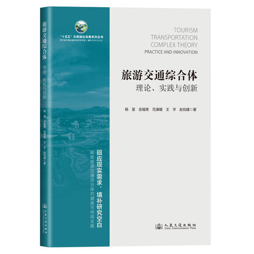 旅游交通综合体：理论、实践与创新 商品图0