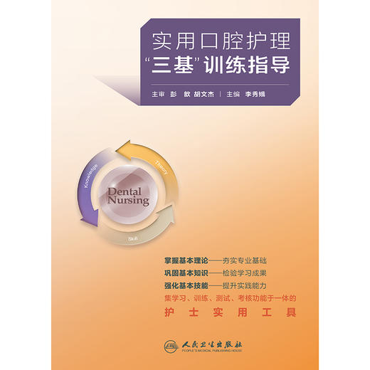 实用口腔护理“三基”训练指导 商品图1