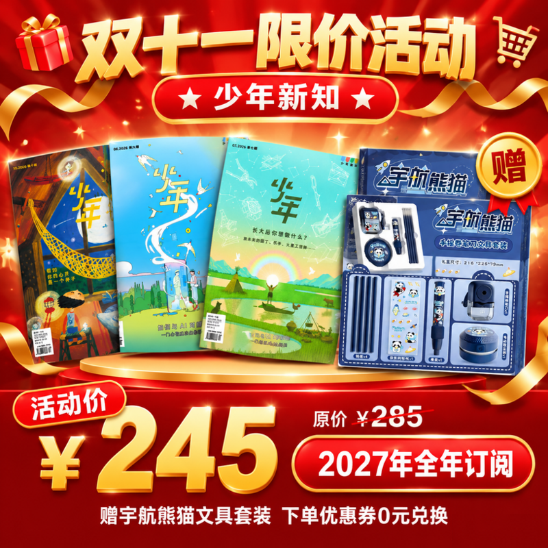 【订阅】少年新知 2027年 全年  （1-12期） 赠文具套装见详情页兑换）