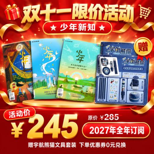 【订阅】少年新知 2027年 全年  （1-12期） 赠文具套装见详情页兑换） 商品图0