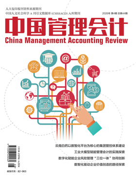 电子期刊-中国管理会计杂志2026年4期