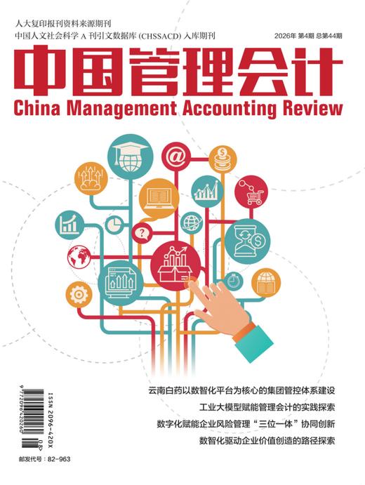 电子期刊-中国管理会计杂志2026年4期 商品图0
