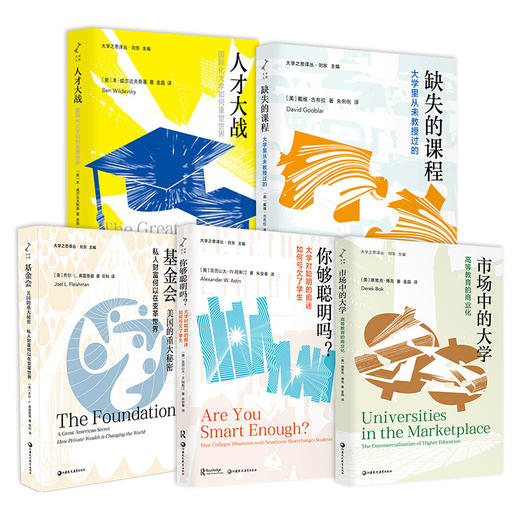 大学之思译丛系列 市场中的大学/缺失的课程/你够聪明吗？/基金会：美国的重大秘密/人才大战/任选 主高等教育实践指南 教育书籍 商品图2