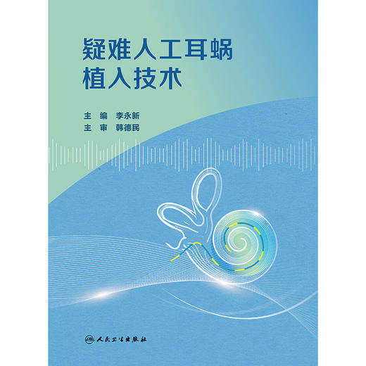 疑难人工耳蜗植入技术 商品图1