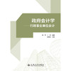 政府会计学——行政事业单位会计 商品缩略图3