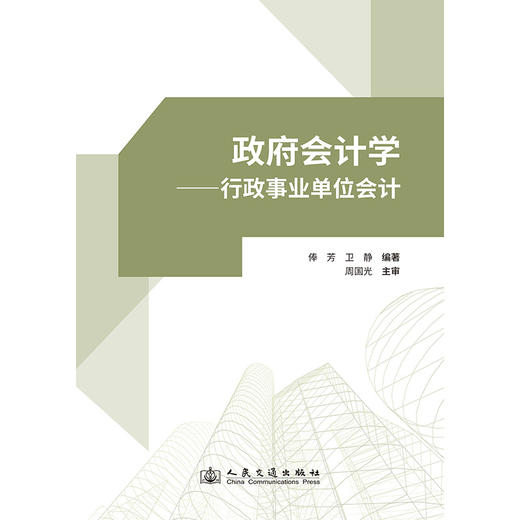 政府会计学——行政事业单位会计 商品图3