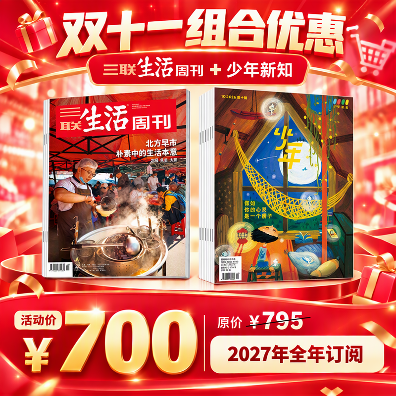 【组合订阅】《三联生活周刊》（周寄）+《少年新知》（2027年）年刊 （ 赠书签礼盒见详情页兑换）