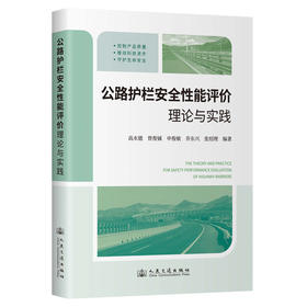 公路护栏安全性能评价理论与实践