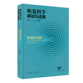听觉科学：基础与进展