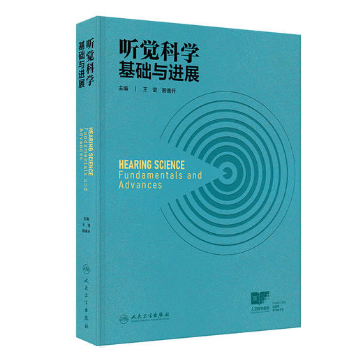 听觉科学：基础与进展 商品图0