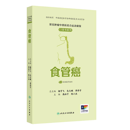 常见肿瘤中西医结合运动康复口袋书系列——食管癌 商品图0