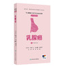 常见肿瘤中西医结合运动康复口袋书系列——乳腺癌 商品缩略图0
