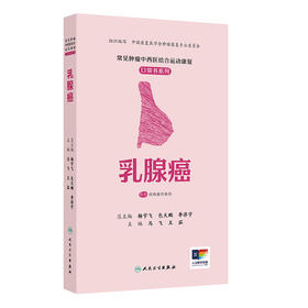 常见肿瘤中西医结合运动康复口袋书系列——乳腺癌