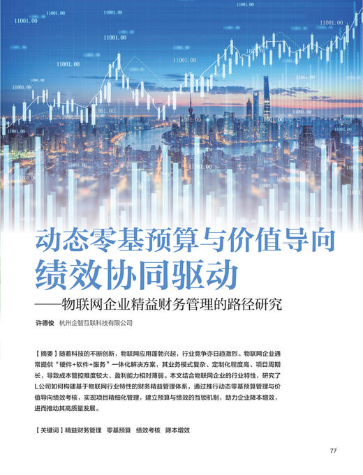 电子期刊-动态零基预算与价值导向绩效协同驱动——物联网企业精益财务管理的路径研究 商品图0