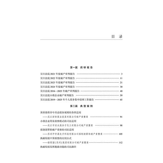 吴江法院破产审判全景报告（2021—2025）  裘实 主编 郝振 向军 副主编   法律出版社 商品图7
