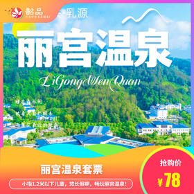 【丽宫温泉-周末不加收】78元一大一小温泉套票~泡山顶温泉，享受自然之美！有效期至2026年12月31日