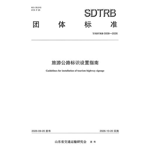 旅游公路标识设置指南 商品图3