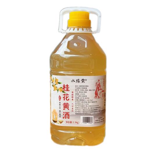 【任选2壶99元】水缘贡桑葚黄酒 / 桂花黄酒 2.5L/壶（全国包邮，部分地区除外） 商品图7