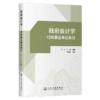 政府会计学——行政事业单位会计 商品缩略图2