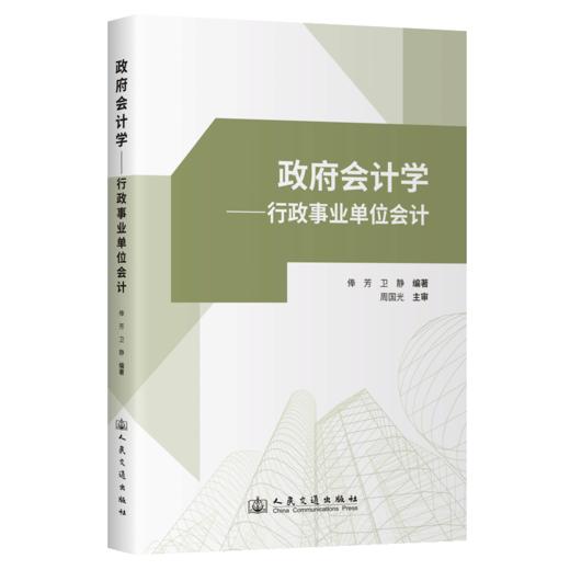 政府会计学——行政事业单位会计 商品图2