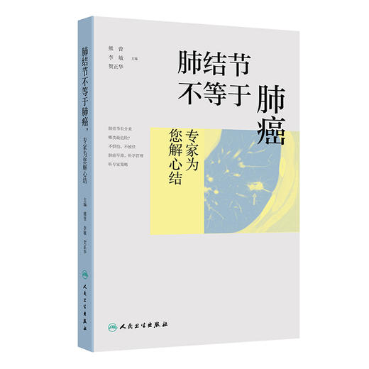 肺结节不等于肺癌，专家为您解心结 商品图0